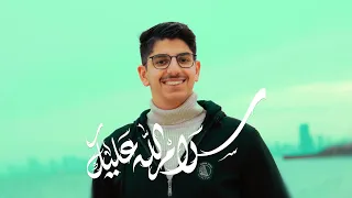 سلام الله عليك   علي رضا الكاظمي   حسين من طيني وتكويني دندنها
