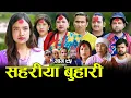 Download Lagu सहरीया बुहारी- ९५ | Sahariya Buhari Episode- 95 | कथा बुहारीकाे | New Nepali Sentimental Serial