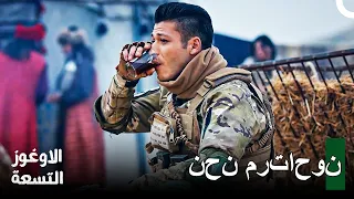 بدأت تجهيزات العودة للمقر   الأوغوز التسعة دندنها