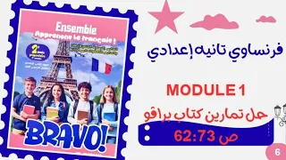 فرنساوي تانيه إعدادي لغات الترم الأول 2026 Module 1 الحصه السادسه حل تمارين كتاب برافو Bravoص 62 73 