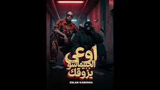 مهرجان اوع الجبيماجو يزوقكك تعديل زيكو المتسيط دبه طرش اسمع وادعيلي دندنها