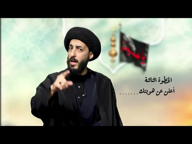 ⁣الخطوة الثالثة | اعلن عن هويتك | زيارة الاربعين