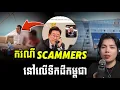 Download Lagu Update ករណីពាក់ព័ន្ធនឹងScammer នៅទឹកដីកម្ពុជាត្រឹមថ្ងៃ16.10.2025 !