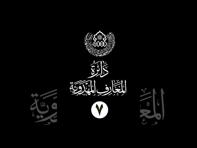⁣سلسلة دائرة المعارف المهدوية (7): الأبدال