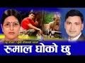 Lagu Old Lok Dohori  रुमाल धोको छु Rumal Dhoko Chhu by Raju Pariyar and Krishna Pariyar