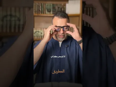 إياك أن تصاحب كذّاب! - مصطفى حسني