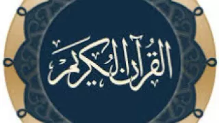 106سورة قريش الزين محمد احمد تسجيل الاذاعة 