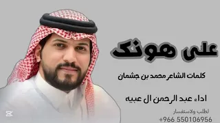 على هونك    حصريا     كلمات الشاعر   محمد بن جمشان  اداء   عبدالرحمن ال عبيه                       دندنها