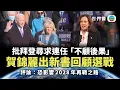 Download Lagu 世界觀｜賀錦麗出新書回顧選戰　批拜登尋求連任「不顧後果」｜2025/09/30｜無綫新聞 ｜TVB News