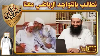 الددو يخون الأمة مع الإباضي الخليلي اتحاد علماء المسلمين محمد بن شمس الدين 