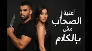  الصحاب مش بالكلام    مومو        اغنيه لصحاب اخر الزمان     شعبي دندنها