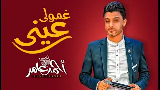 احمد عامر   غمولى عينى و سابونى وحدى     حزينة اوى   شعبى جديد      دندنها