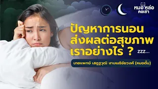 ทำไมการนอนไม่พอถึงเพิ่มความเสี่ยงต่อโรคเบาหวาน