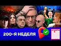 Lagu Редакция News: 200-я неделя