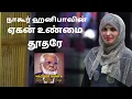 Lagu ஏகன் உண்மை தூதரே - Yegan Unmai Thoodhare - Nagore Hanifa Songs