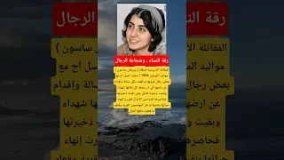 رقة النساء وشجاعة الرجال 