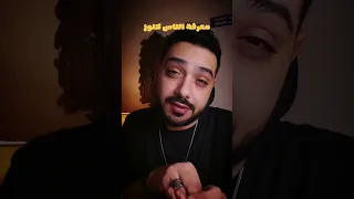 معرفة الناس كنوز ولا البعد عنهم غنيمة  نمشي بأنهي مثل فيهم ياجماعة         دندنها