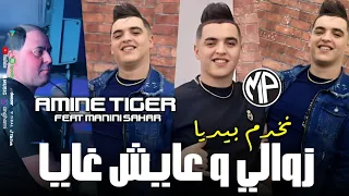 Cheb Amine Tiger 2024 Nkhdem B Yediya زوالي و عايش غايا Feat Manini Sahar Live Solazur 