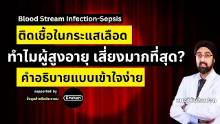 แพทย์จะวินิจฉัยและรักษาติดเชื้อในกระแสเลือดอย่างไร