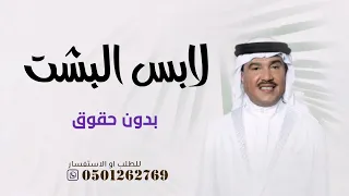 زفة عريس      لابس البشت   محمد عبده بدون حقوق  دندنها