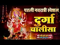 Download Lagu नमो नमो दुर्गे सुःख करनी | Namo Namo Durge Sukh Karni | Durga Chalisa | Durga Kawach | Mata Bhajan