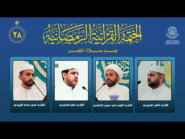 ⁣الختمة القرآنية الرمضانية بعد صلاة الفجر | الجزء الثامن والعشرون | العتبة العلوية المقدسة | 1447هـ