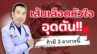 มี 3 อาการนี้ เส้นเลือดหัวใจอุดตันแน่นอน