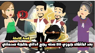 بعد اختفاء جوزى 20 سنه رجع و اداني حاجة صدمتني قصة كاملة 