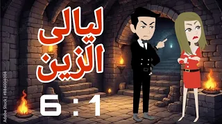 روايه قلب الباشا قلب الزين ليالى الزين 1 6 قصص منسيه حكايات وقصص كامله واقعيه 