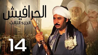 مسلسل الحرافيش ج3 الحلقة 14 El 7rafesh Part3 EPS 