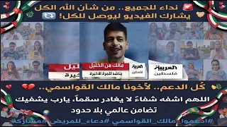 حملة مناشده ومساعدة التبرع لي الشاب مالك القواسمي من مدينة الخليل دندنها