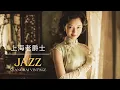 Lagu 時光的柔語 | Soft Whispers of Time | 1940s Shanghai Lounge Jazz