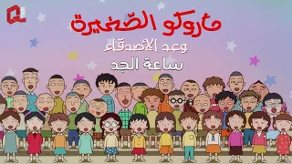 ماروكو الصغيرة  وعد الأصدقاء   أغنية  ساعة الجد دندنها