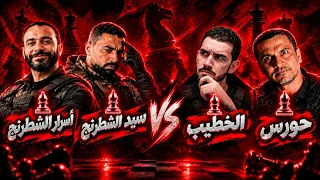 التحدي الرباعي سيد الشطرنج واسرار الشطرنج ضد كابتن حورس وكابتن الخطيب دندنها