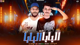 سلام انا بابا   البابا البابا البابا   السيد حسن   كريم ناعوس   جديد      دندنها