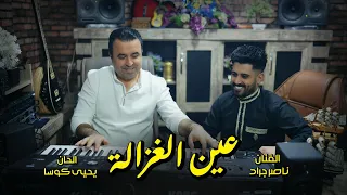 عين الغزالة   الفنان ناصر جراد        الحان وتوزيع يحيى كوسا                        دندنها