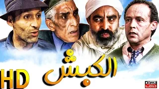 Film Marocain El Kabch HD فيلم المغربي الكبش مع محمد البسطاوي  Film Marocain El Kabch HD فيلم المغربي الكبش مع محمد البسطاوي