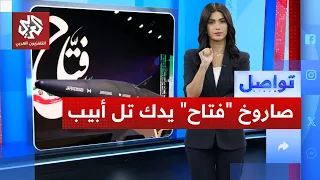 إيران تمطر تل أبيب بصاروخ فتاح   الفرط صوتي    تواصل دندنها