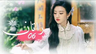 الحلقة 06 من المسلسل الخيالي الرومانسني راتــان RATTAN مترجم 