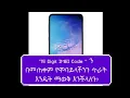 Download Lagu ETHIOPIA: How to know the quality of mobile phone using IMEI number?