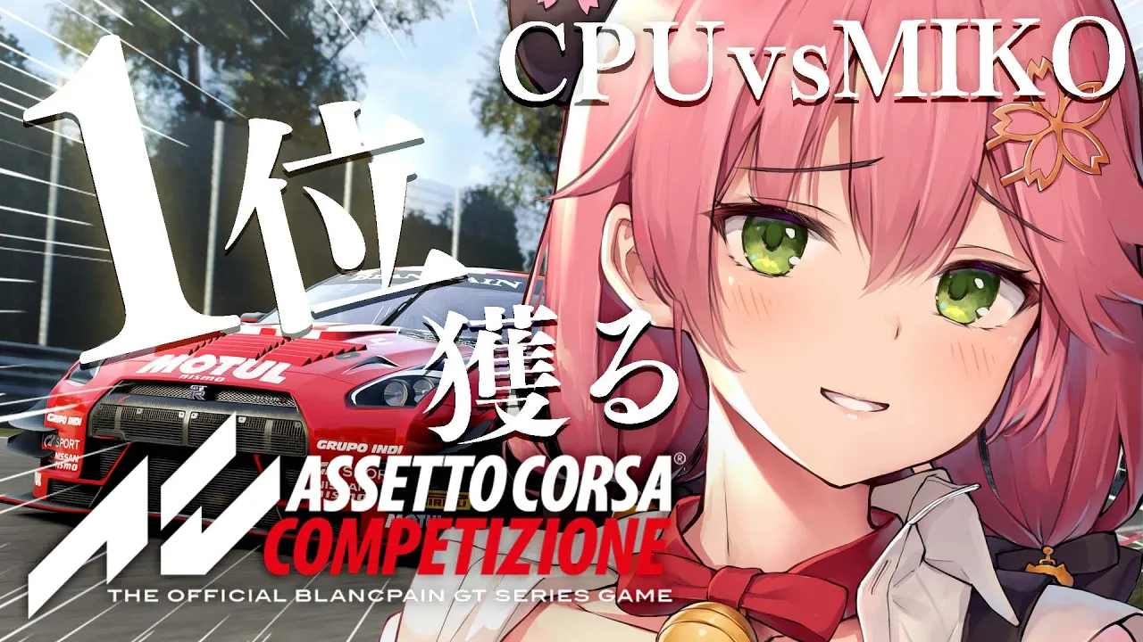 【 Assetto Corsa Competizione 】１位を目指してぶっとばすにぇえええええええええ！！！！?【ホロライブ/さくらみこ】