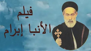 فيلم الانبا ابرام 