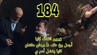 المدينه البعيده 2 الحلقه 184 
