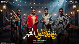 رفاقه طول العمر   بو صاحب يارب تحفظ   كيمو الفرجاني   توزيع رجب استريو                  دندنها