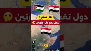 3 دول عربية تقع بين آسيا وأفريقيا لن تتوقع الدولة الثالثة 