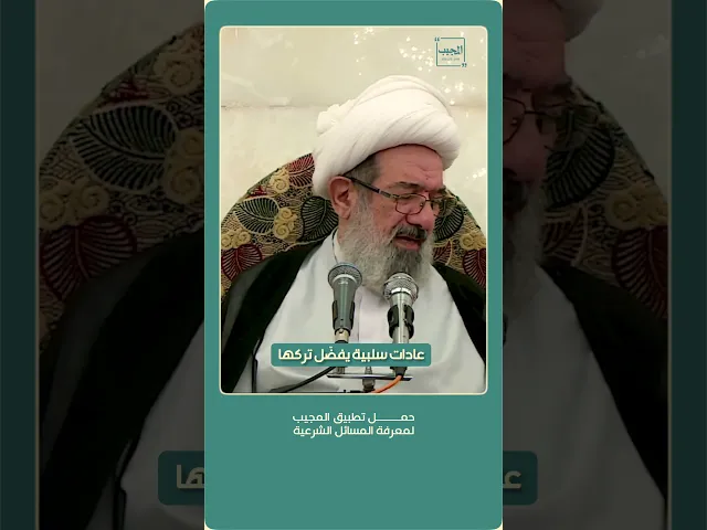 ⁣عادات سلبية يفضل تركها | الشيخ باقر الإيرواني