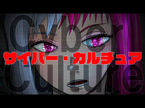鋭リ - サイバー・カルチュア