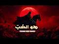 Download Lagu ابن الفارض – هو الحُب | Deep House / Techno Remix 2025 – Arabic Sufi Vibe