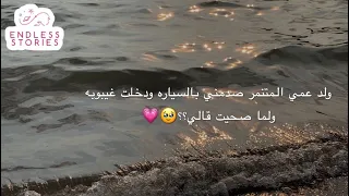 قصه ولد عمي المتنمر صدمني بالسياره ودخلت غيبوبه ولما صحيت قالي 