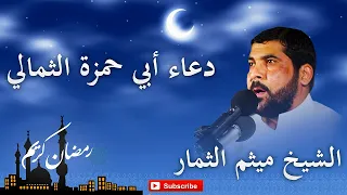 دعاء ابي حمزة الثمالي أفضل في شهر رمضان المبارك بصوت جميل ميثم الثمار 